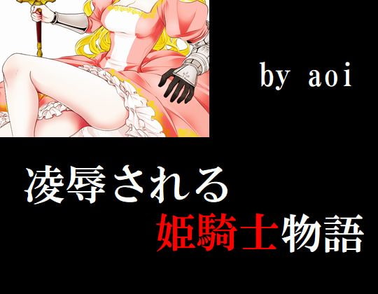 凌辱される姫騎士物語