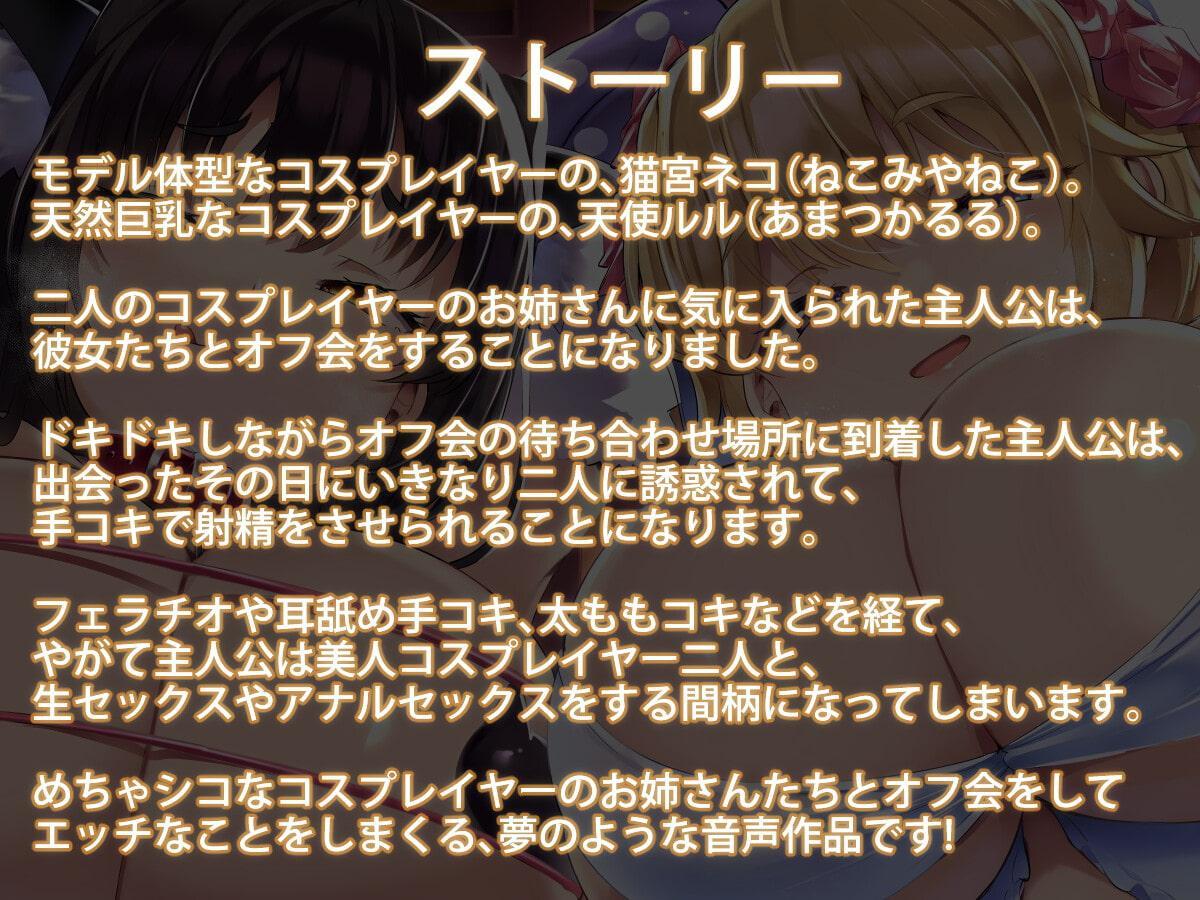 【KU100】めちゃシコなコスプレイヤーのお姉さんたちをフォローしたら、オフ会で密着コスプレエッチを楽しめたお話♪
