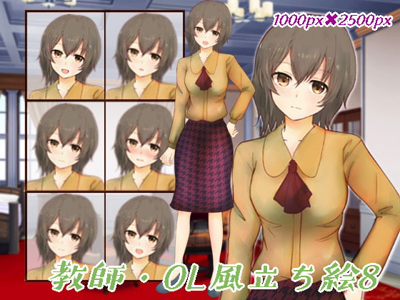 教師・OL風立ち絵8