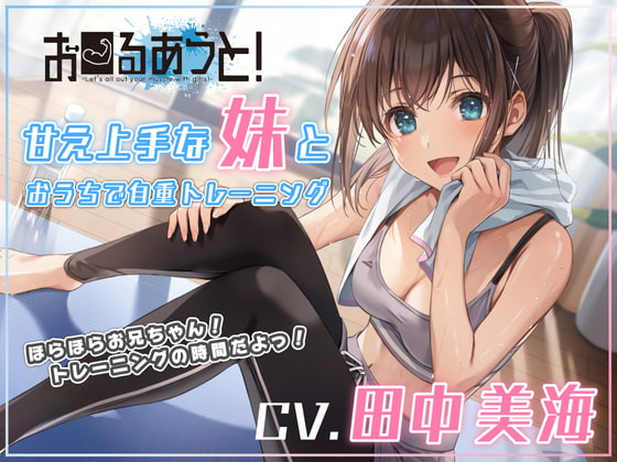 【筋トレ・ダイエットASMR】お〜るあうと!〜甘え上手な妹と おうちで自重トレーニング〜