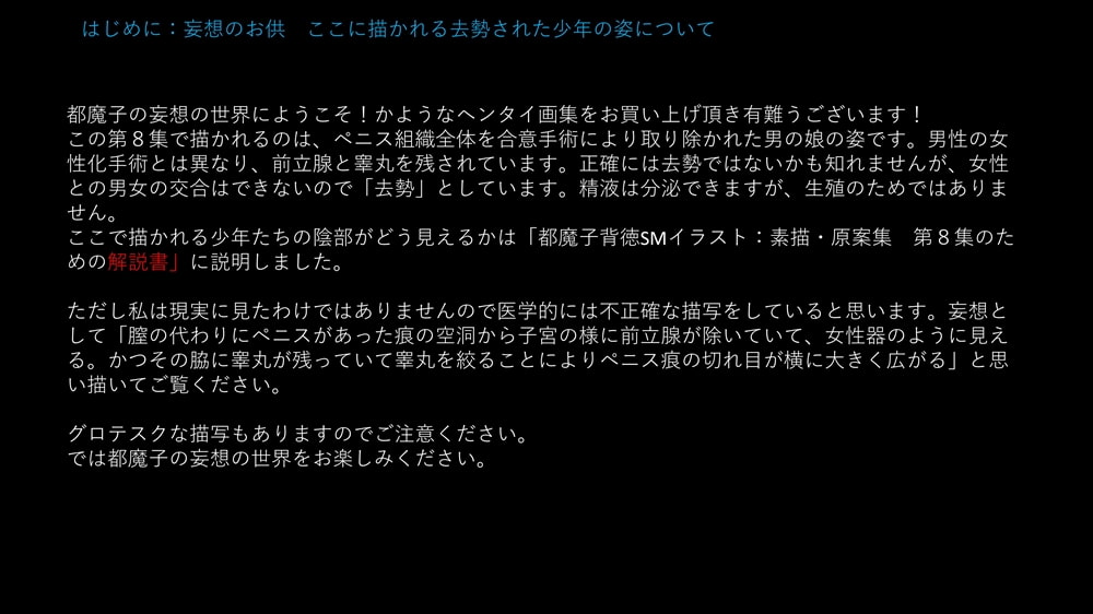 都魔子背徳SMイラスト:素描・原案集第8集 去勢刑編 その2「陰茎除去・睾丸分離」77態