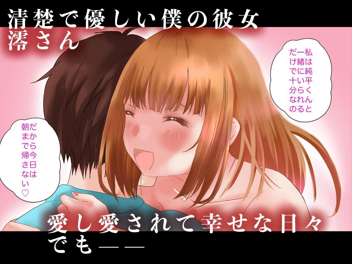 女神<ヤリマン>を愛した僕の末路【前編】〜他の男にハメられてヨガる彼女をカメラ越しに見ているだけしか出来ない僕〜【DLサイト限定特典つき】【期間限定15%OFF】