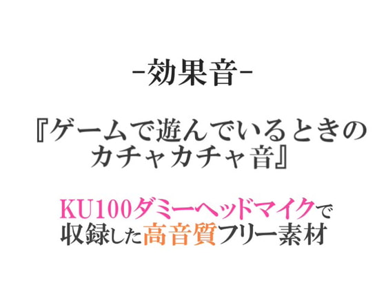 【効果音/フリー素材集】ゲームで遊んでいるときのカチャカチャ音【ダミヘ収録の高音質ASMR!】