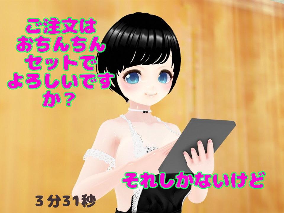 ろりっこふたなりメイド喫茶へようこそ