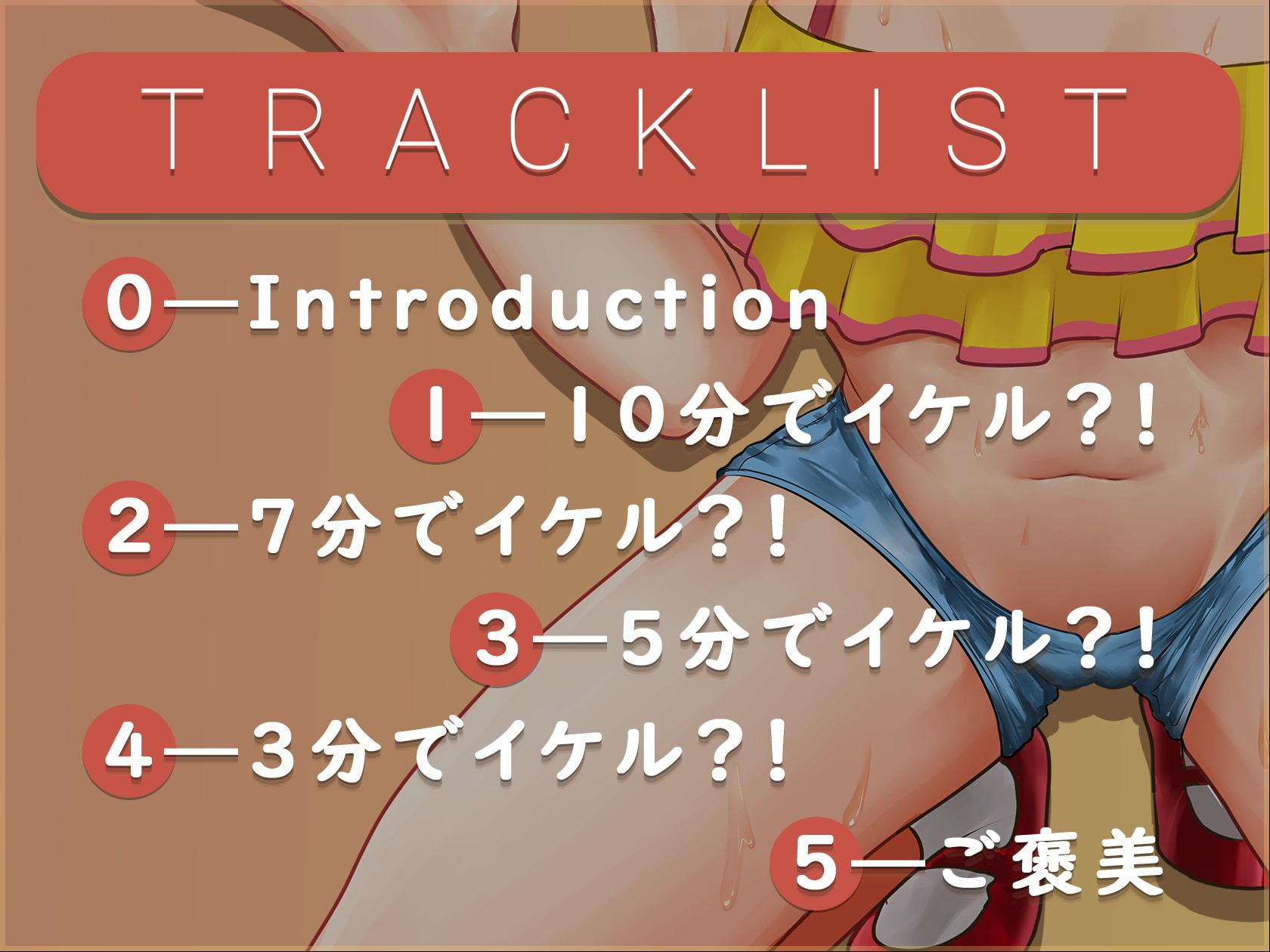 生意気なメスガキとえっちなお射精ちゃれんじ!【バイノーラル】