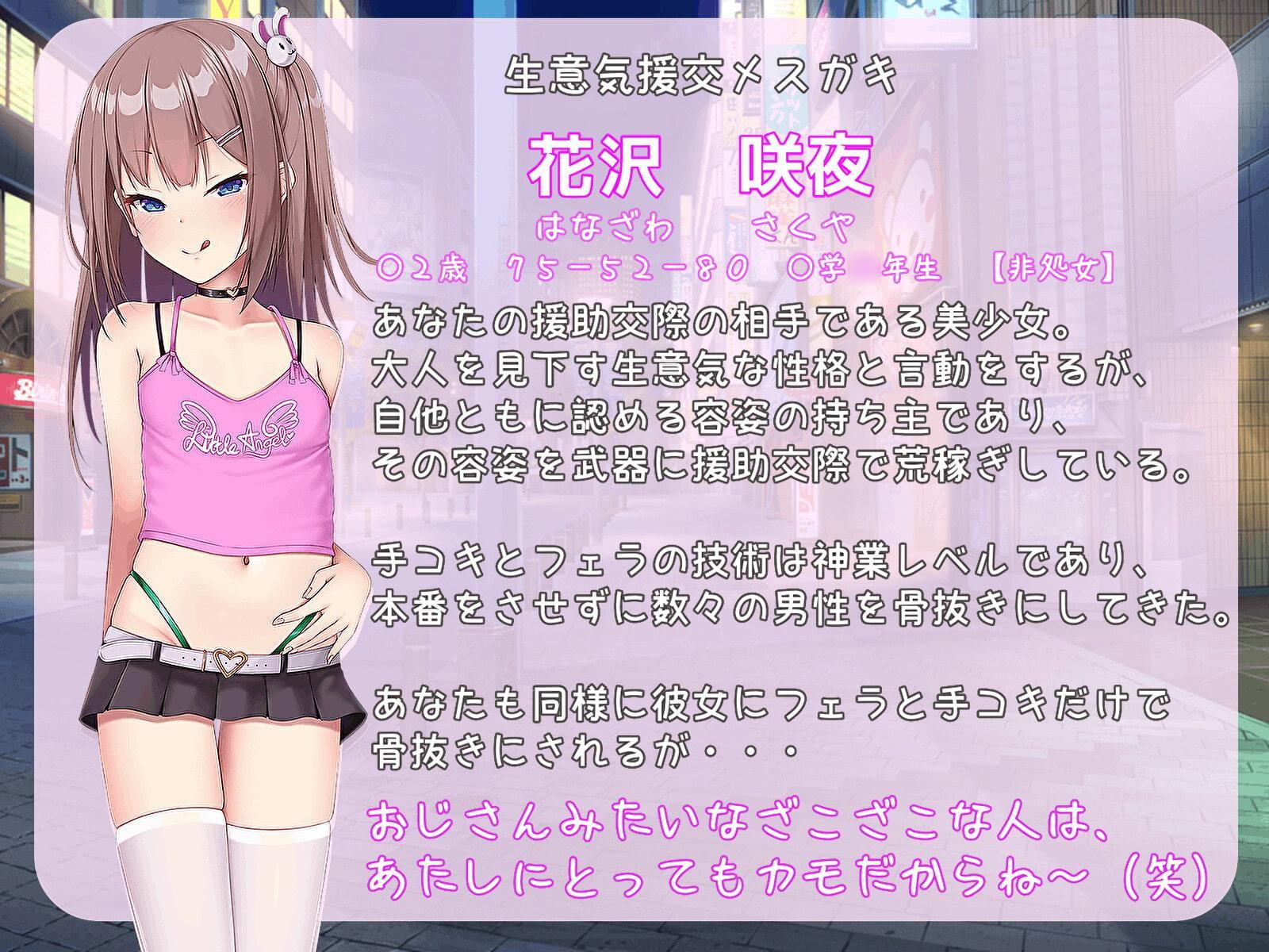 【サークル開設記念30%off!】【オホ声】生意気援交メスガキにわからせリベンジ!【イラスト差分あり】