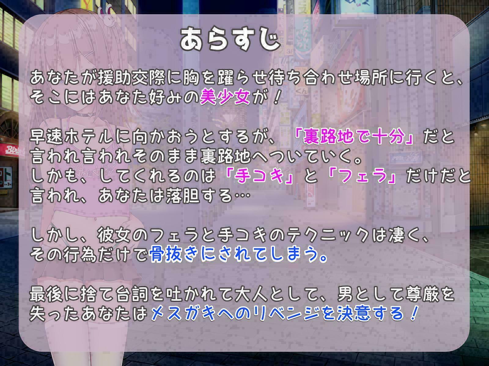 【サークル開設記念30%off!】【オホ声】生意気援交メスガキにわからせリベンジ!【イラスト差分あり】
