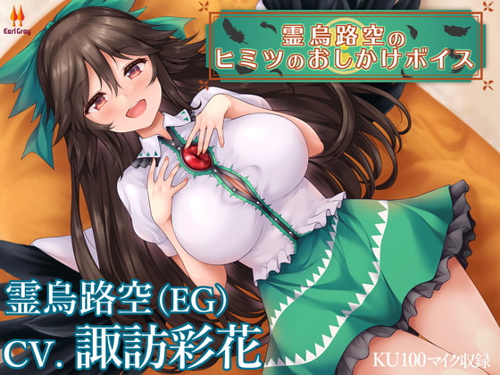 霊烏路空のヒミツのおしかけボイス【CV.諏訪彩花】