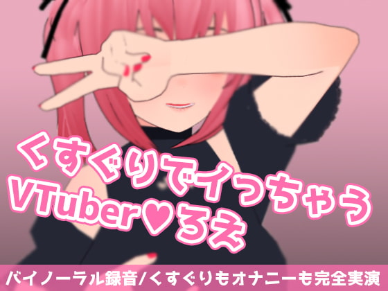 くすぐりでイっちゃうVTuberろえ