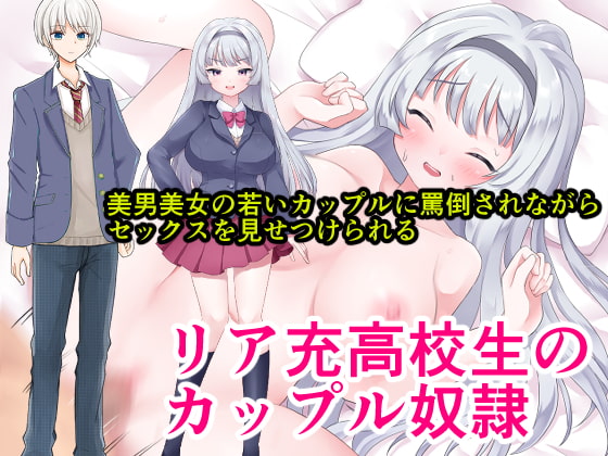 リア充高校生のカップル奴隷