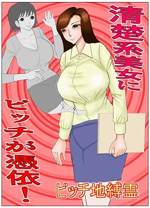 清楚系美女にビッチが憑依