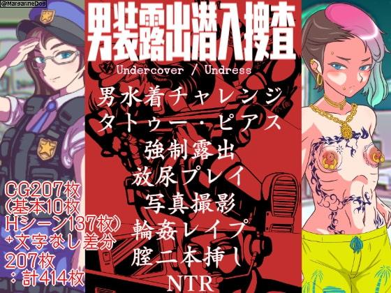 男装露出潜入捜査