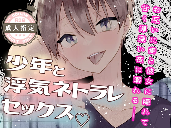【200円少年攻めシリーズ】妻に隠れて彼女持ちの少年と浮気してネトラレセックスに溺れる