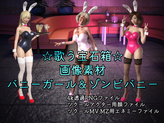 素材屋☆歌う宝石箱☆画像素材(バニーガール&ゾンビバニー)