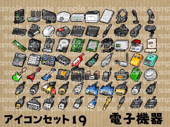アイコンセット 19 ～電子機器～