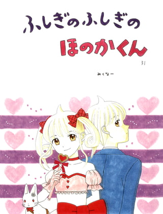 ふしぎのふしぎのほのかくん31