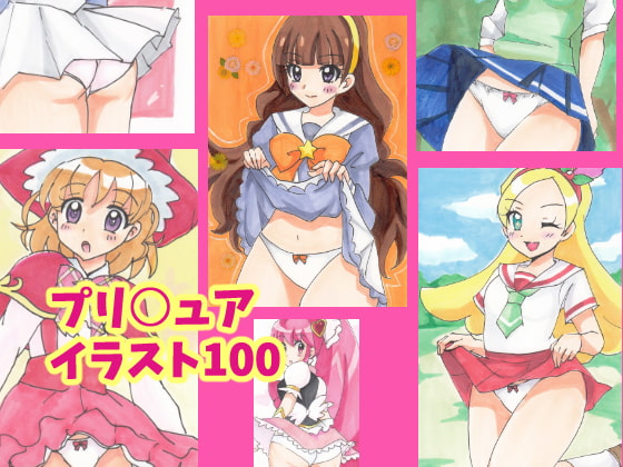 プリ○ュアイラスト100