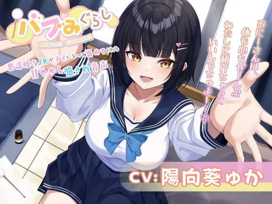 バブみぐらし2～あなたを大好きな生意気JKがママになって褒めてくれる甘やかし癒され音声～【CV.陽向葵ゅか】