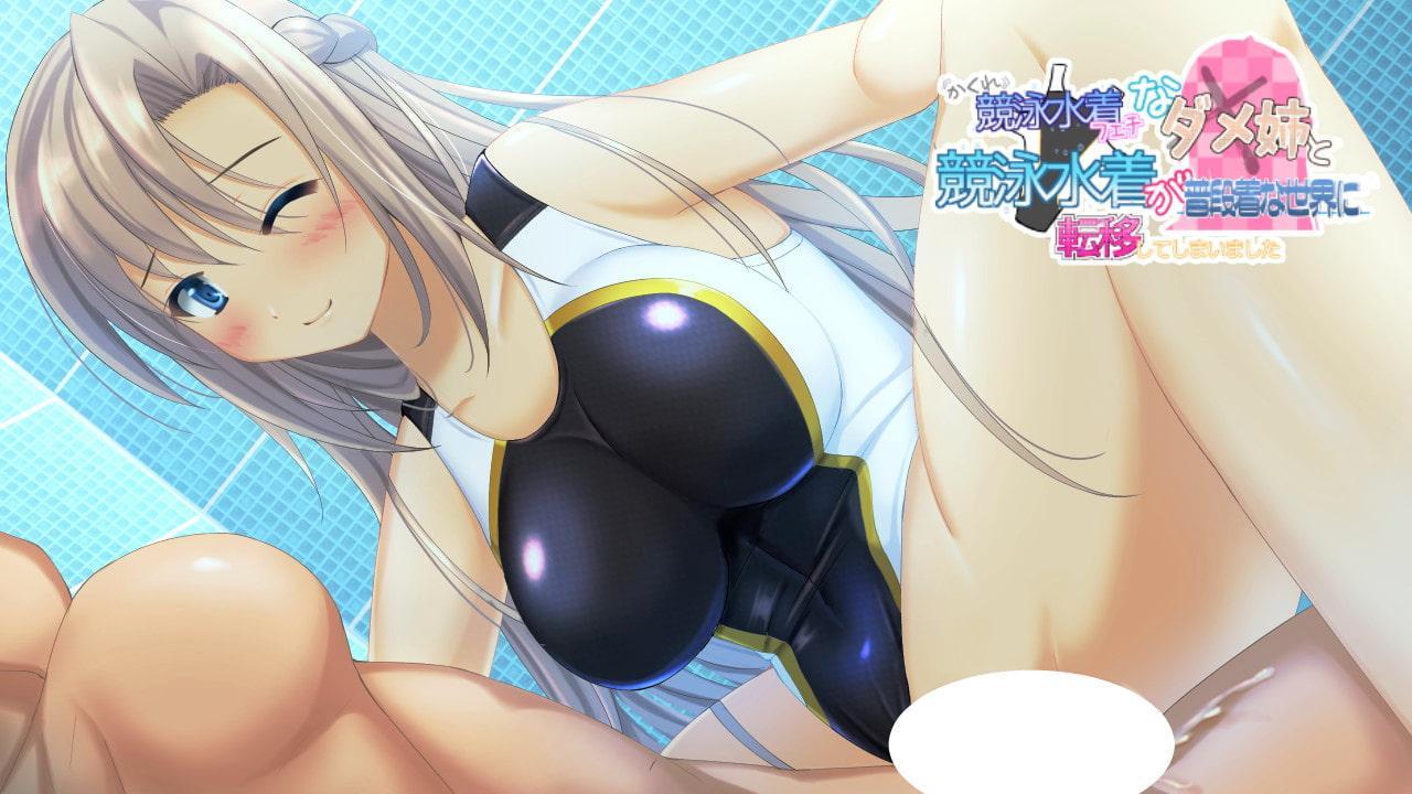 隠れ競泳水着フェチなダメ姉と競泳水着が普段着な世界に転移してしまいました