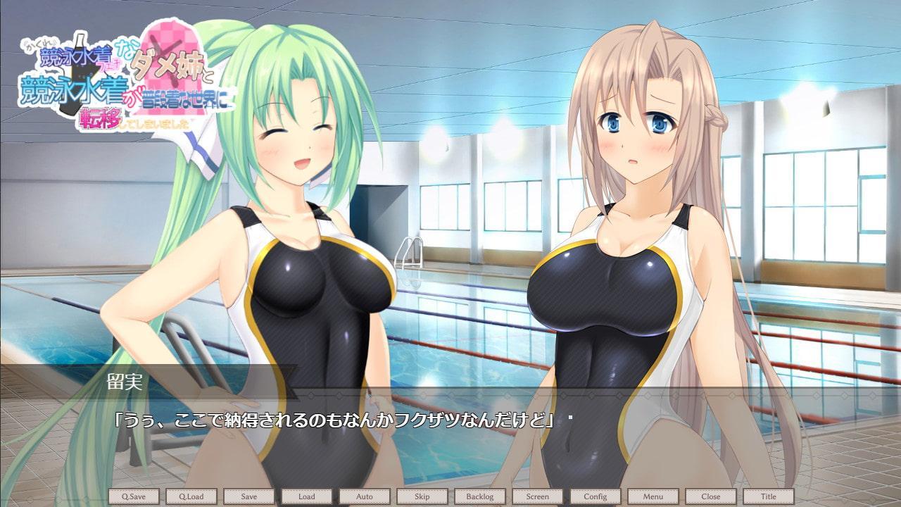 隠れ競泳水着フェチなダメ姉と競泳水着が普段着な世界に転移してしまいました