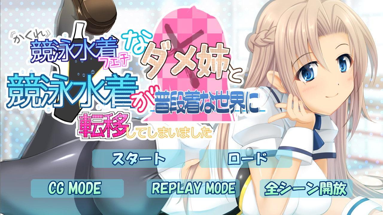 隠れ競泳水着フェチなダメ姉と競泳水着が普段着な世界に転移してしまいました