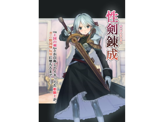 性剣錬成 『王国の剣』とか自称してイキってた姫騎士が、ガニ股国辱玩具に堕ちるまで──