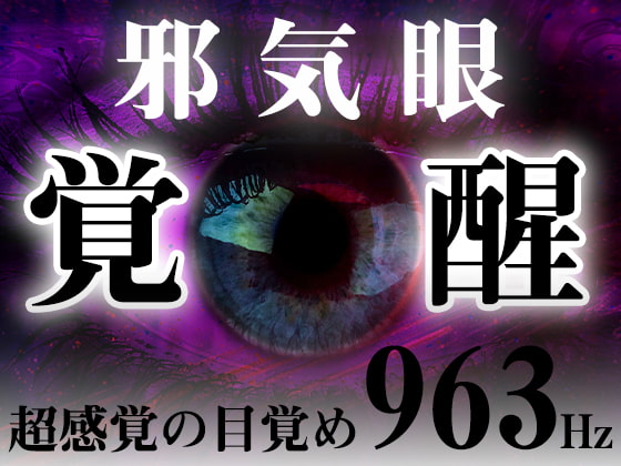 邪気眼開眼!超感覚の目覚め「963Hz」ソルフェジオ周波数音楽。