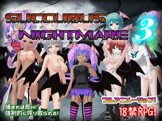 サキュバスナイトメア3～夢うつつ～