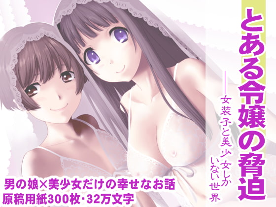 とある令嬢の脅迫