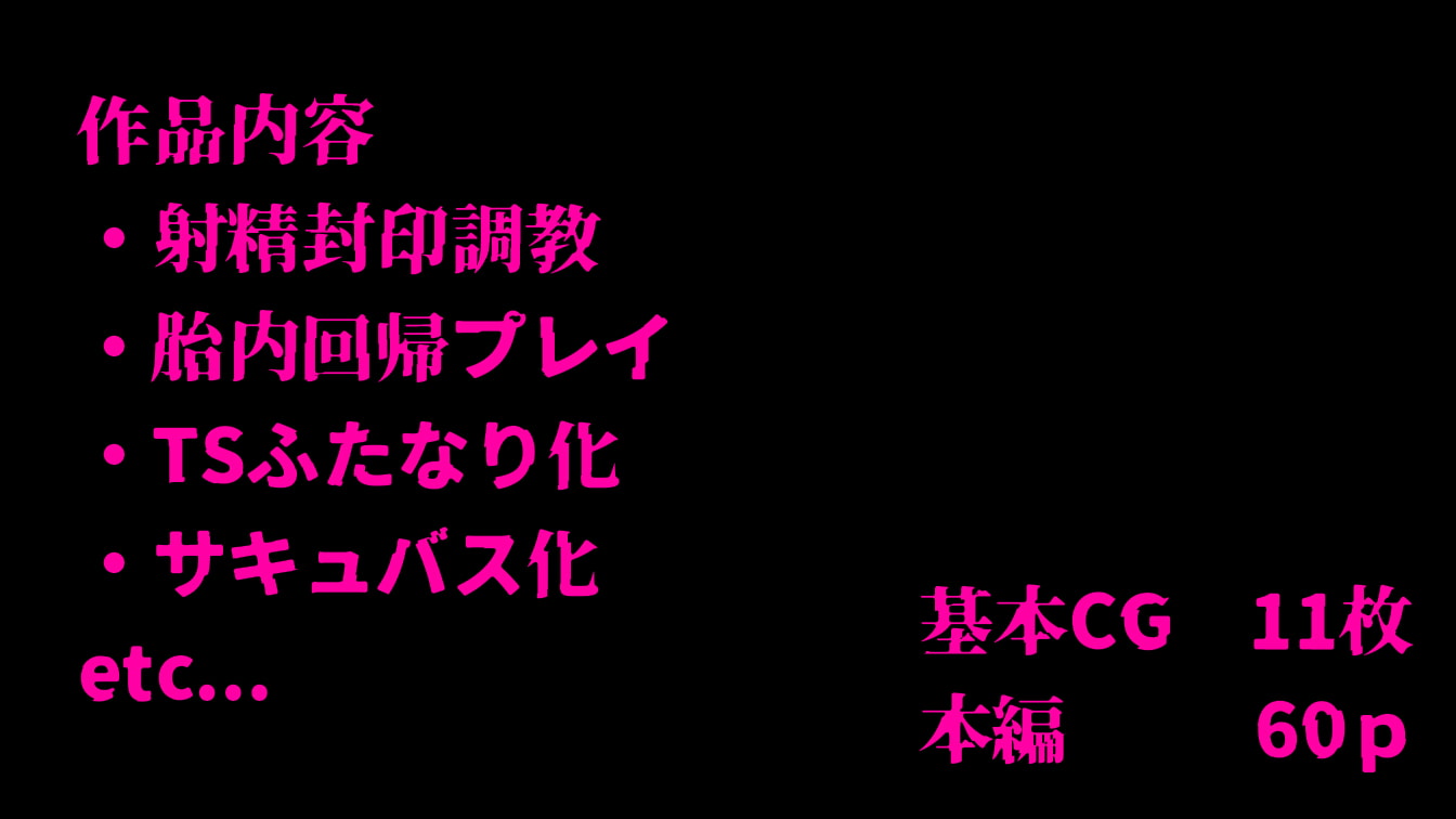 ボクはふたなりサキュママの娘になる。