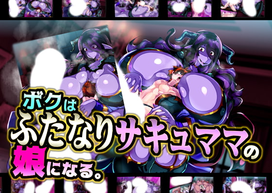 ボクはふたなりサキュママの娘になる。