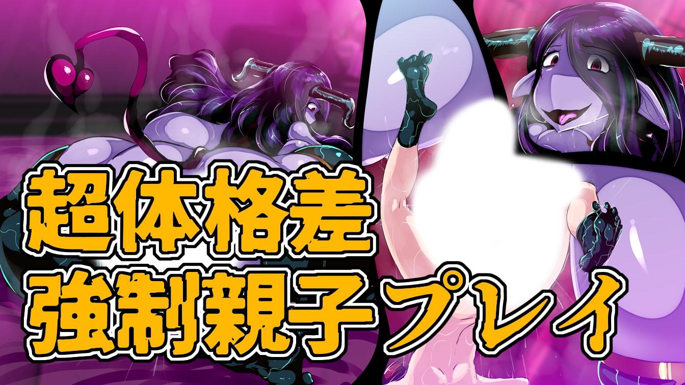 ボクはふたなりサキュママの娘になる。