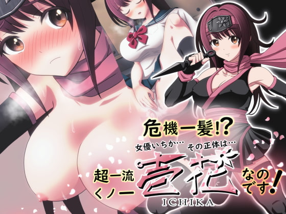 危機一髪!? 女優いちか…その正体は…超一流くノ一 壱花なのです!