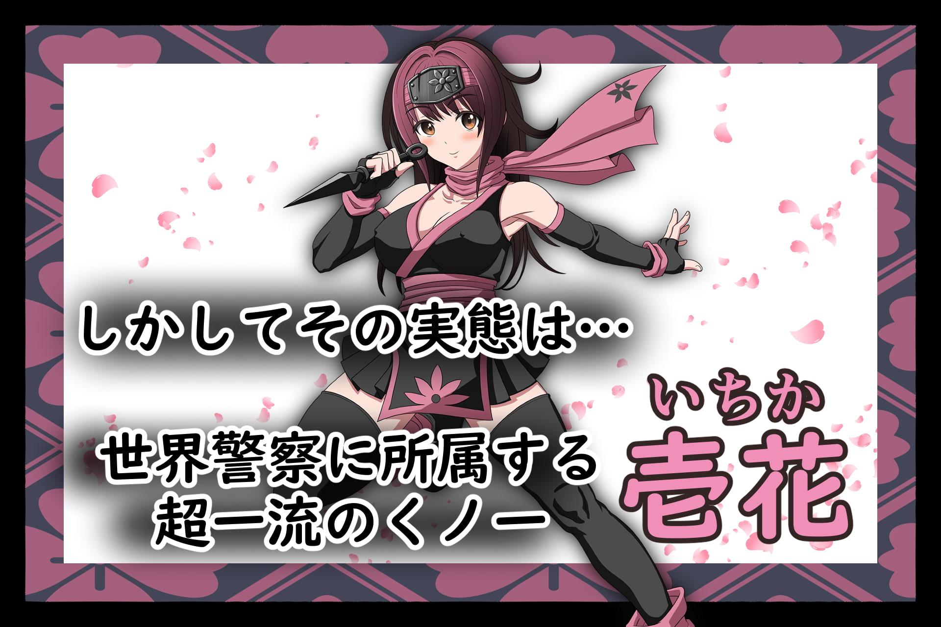 危機一髪!? 女優いちか…その正体は…超一流くノ一 壱花なのです!