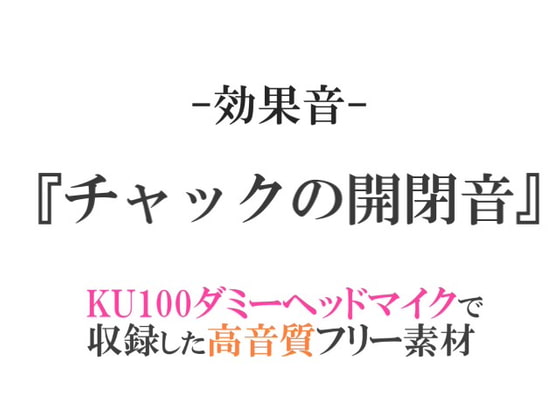 【効果音/フリー素材集】チャックの開閉音【ダミヘ収録の高音質ASMR!】