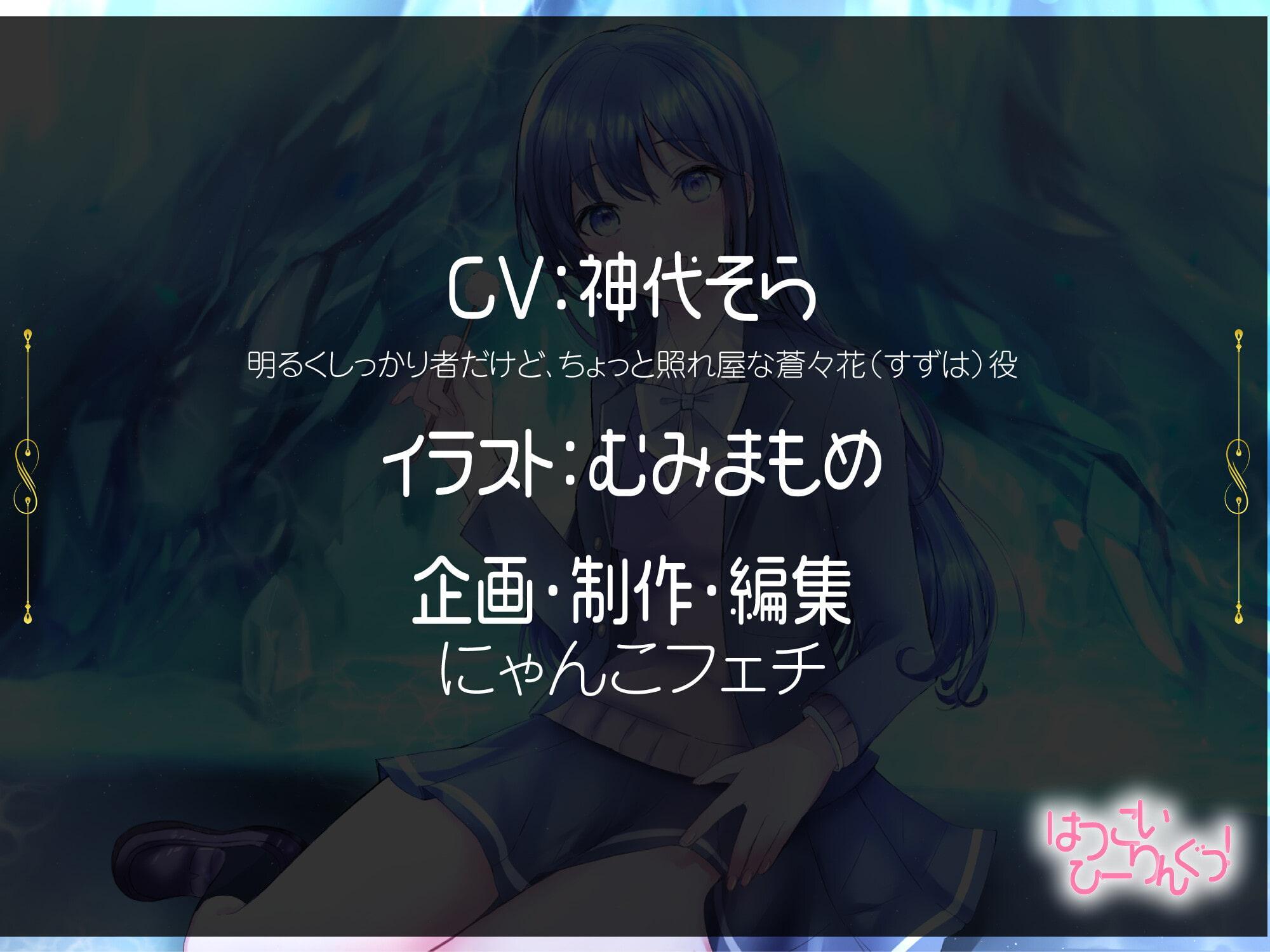 【たっぷり9時間】はつこいひーりんぐっ! 海底洞窟編 蒼々花(すずは) 耳かき・散髪・添い寝・炭酸スパ・アロマオイル・スプレー・水の音・ブラシ・パワーストーン