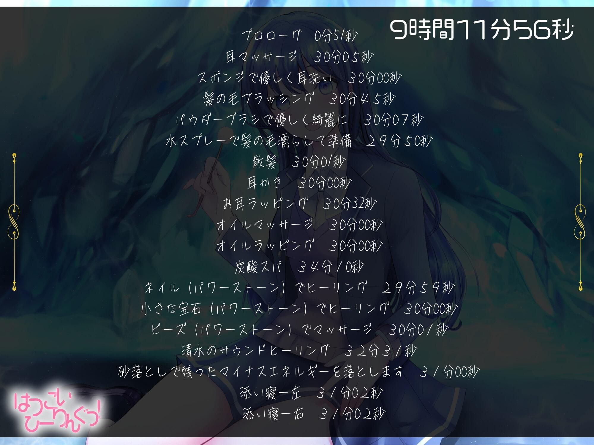 【たっぷり9時間】はつこいひーりんぐっ! 海底洞窟編 蒼々花(すずは) 耳かき・散髪・添い寝・炭酸スパ・アロマオイル・スプレー・水の音・ブラシ・パワーストーン