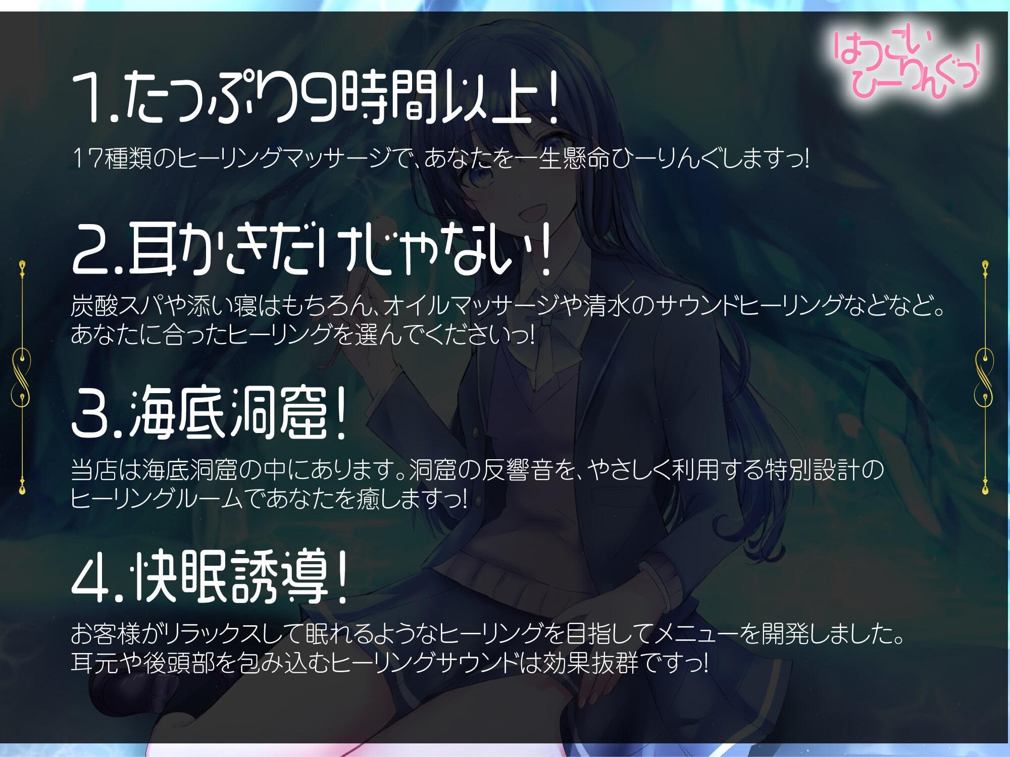 【たっぷり9時間】はつこいひーりんぐっ! 海底洞窟編 蒼々花(すずは) 耳かき・散髪・添い寝・炭酸スパ・アロマオイル・スプレー・水の音・ブラシ・パワーストーン