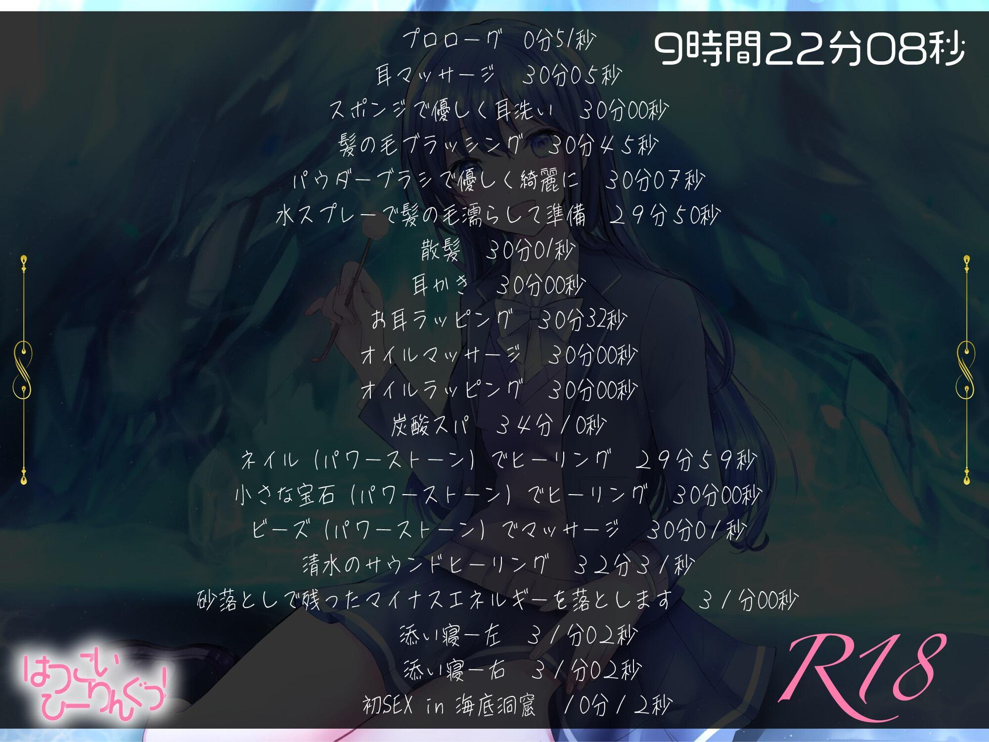 【たっぷり9時間】はつこいひーりんぐっ!R18 海底洞窟編 蒼々花(すずは) 耳かき・散髪・添い寝・炭酸スパ・アロマオイル・スプレー・水の音・パワーストーン