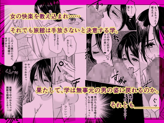 女体化女将の老舗旅館