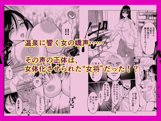 女体化女将の老舗旅館