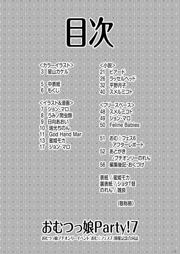 おむ☆フェス7開催記念合同誌「おむつっ娘PARTY!7」