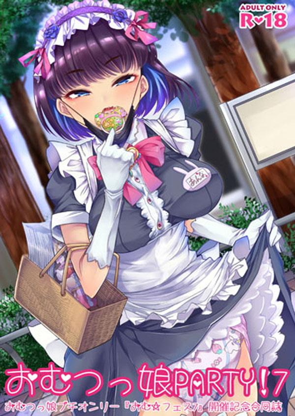 おむ☆フェス7開催記念合同誌「おむつっ娘PARTY!7」