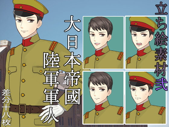 立ち絵素材弐 大日本帝國陸軍軍人