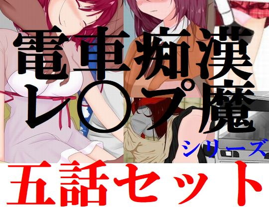 電車痴漢・レ〇プ魔シリーズ 5作品セット