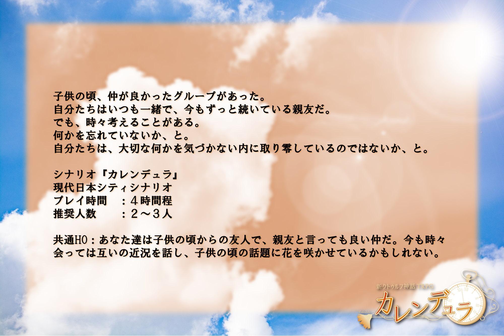 「カレンデュラ」新クトゥルフ神話TRPGシナリオ