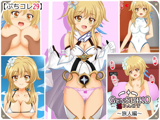 【ぷちコレ29】 原シコ淫パクト～旅人編～