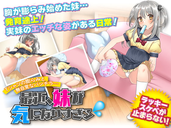 Tシャツの膨らみと無自覚なパンチラ… 最近、妹が気になりすぎる(汗!)