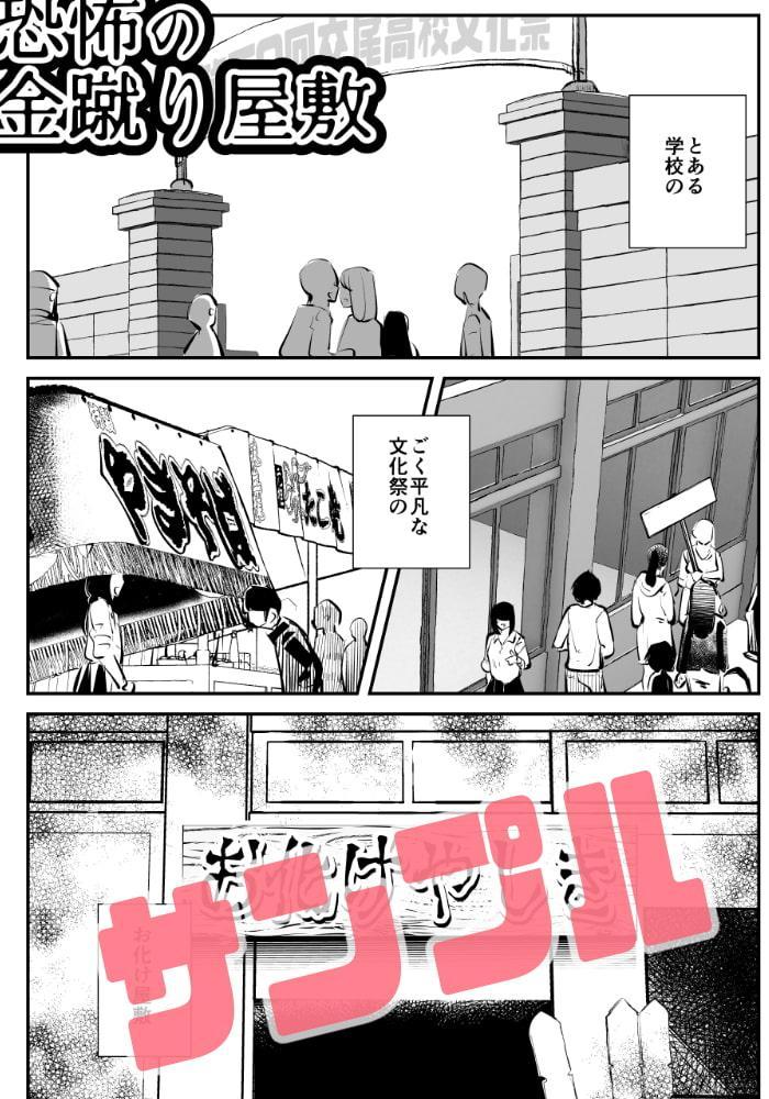 恐怖の金蹴り屋敷