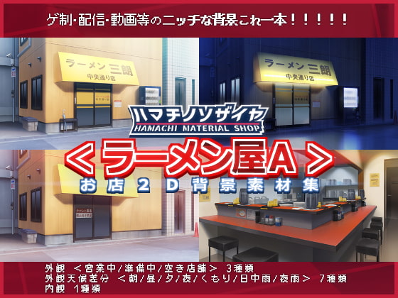 お店2D背景素材集<ラーメン屋A>